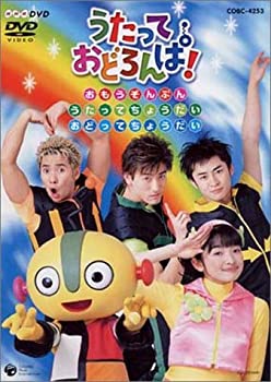 【中古】NHK うたっておどろんぱ! おもうぞんぶんうたってちょうだいおどってちょうだい [DVD]