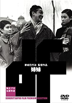 【中古】(非常に良い)姉妹 [DVD] 野添ひとみ (出演), 中原ひとみ (出演), 家城巳代治 (監督)