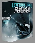 【中古】緯度0大作戦 コレクターズBOX [DVD]