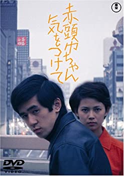【中古】(未使用・未開封品)赤頭巾ちゃん気をつけて [DVD] 岡田裕介 (出演) 森和代 (出演) 森谷司郎 (監督 脚本)