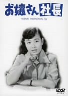 【中古】(非常に良い)お嬢さん社長 [DVD]