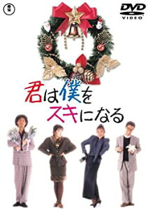 【中古】(未使用・未開封品)君は僕をスキになる [DVD] 山田邦子 斉藤由貴 大江千里 加藤昌也 企画:秋元康 脚本:野島伸司