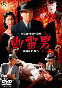 【中古】幽霊男 [DVD] 河津清三郎 (出演), 三條美紀 (出演), 小田基義 (監督)