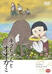 【中古】(非常に良い)戦争童話 キクちゃんとオオカミ [DVD]