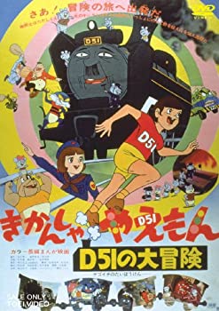 【中古】きかんしゃやえもん D51の大冒険 [DVD]