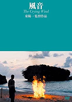 【中古】(未使用・未開封品)風音 [DVD] 上間宗男 (出演) 加藤治子 (出演) 東陽一 (監督)