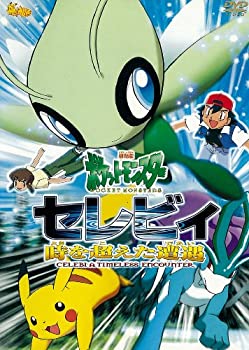 格安即決 劇場版ポケットモンスター セレビィ 時を超えた遭遇 であい 劇場版ポケットモンスター新シリーズ公開記念 期間限定生産商品 Dvd 楽天 ランキング1位 Www Playadelcarmenfishingtrips Com