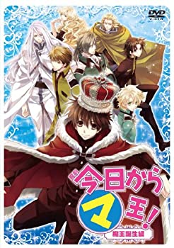 【中古】(非常に良い)魔劇「今日からマ王! 」~魔王誕生編~ [DVD]