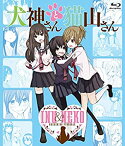 【中古】(非常に良い)犬神さんと猫山さん [Blu-ray]