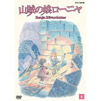 【中古】山賊の娘ローニャ 第4巻 [DVD]