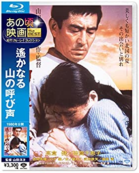 【中古】あの頃映画 the Best 松竹ブルーレイ・コレクション 遙かなる山の呼び声 [Blu-ray]