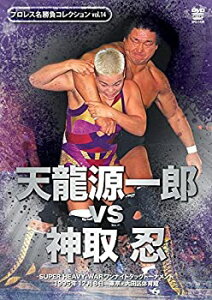 【中古】(非常に良い)プロレス名勝負シリーズ vol.14 天龍源一郎 vs 神取忍 1995.12.8 大田区体育館 [DVD]