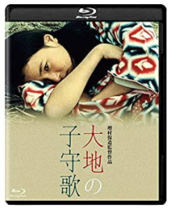 【中古】大地の子守歌 [Blu-ray]