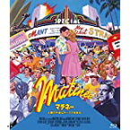 【中古】(非常に良い)マチネー/土曜の午後はキッスで始まる [Blu-ray]