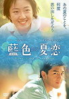 【中古】藍色夏恋 [DVD]