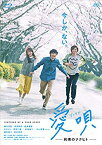 【中古】(未使用・未開封品)愛唄 —約束のナクヒト— [Blu-ray]