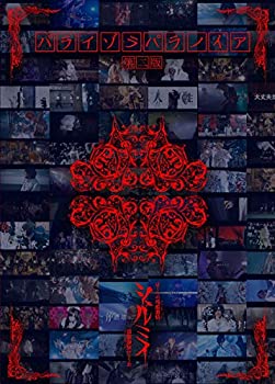 【中古】パライゾラパラノイア-第二版- [DVD]