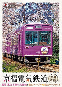 【中古】(未使用・未開封品)京福電気鉄道 全線往復 嵐電 嵐