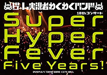 【中古】ゲーム実況者わくわくバンド 10thコンサート Super Hyper Fever Five Years (DVD)(特典なし)