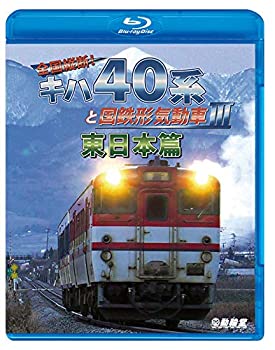 【中古】(未使用・未開封品)全国縦断! キハ40系と国鉄形気動車III 東日本篇 【Blu-ray Disc】