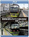 【中古】(未使用・未開封品)JR東日本 ぐるっと房総 酒ものがたり 南房総酒ものがたり 運転席展望 後編【ブルーレイ版】 館山 ⇒両国 4K撮影作品 [Blu-...