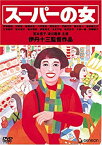 【中古】(未使用・未開封品)伊丹十三DVDコレクション スーパーの女