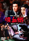 【中古】(非常に良い)名探偵・金田一耕助 吸血蛾 [DVD] 監督:中川信夫 キャスト:池部良 久慈あさみ 安西郷子 小堀明男 有島一郎