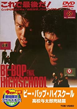 公式の ビー バップ ハイスクール 高校与太郎完結篇 Dvd 爆安プライス Www Nationalmuseum Gov Ph 公式の ビー バップ ハイスクール 高校与太郎完結篇 Dvd 爆安プライス Www Nationalmuseum Gov Ph