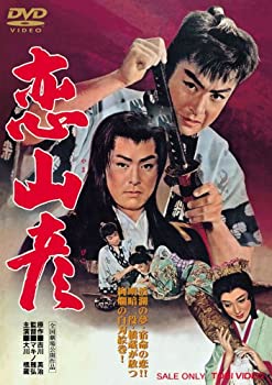 【中古】(未使用・未開封品)恋山彦 [DVD]