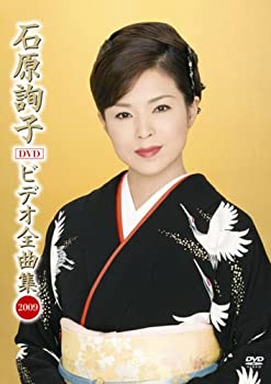 【中古】石原詢子 ビデオ全曲集 2009 [DVD]