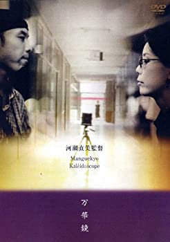 【中古】(非常に良い)万華鏡(英語字幕版) [DVD] ドキュメンタリー映画 写真家・有元伸也、尾野真千子、三船美佳(出演), 河瀬直美 (監督)