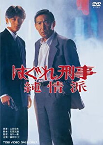 【中古】はぐれ刑事純情派 [DVD]