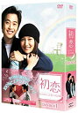 【中古】(未使用・未開封品)初恋〜忘れなかった君との記憶〜 DVD-BOX 1