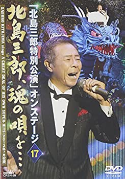 【中古】(未使用・未開封品)「北島三郎特別公演」オンステージ 17 北島三郎、魂の唄を… [DVD]