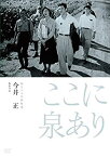 【中古】独立プロ名画特選 ここに泉あり [DVD]