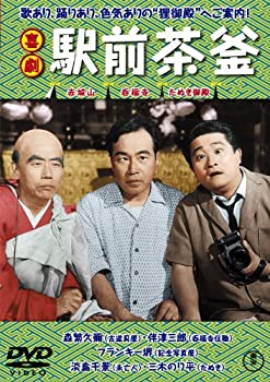 【中古】喜劇 駅前茶釜【東宝DVDシネマファンクラブ】