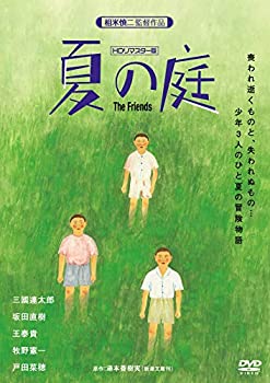 【中古】(非常に良い)夏の庭-The Friends- (HDリマスター版) DVD