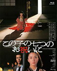 【中古】(非常に良い)『あの頃映画 the BEST 松竹ブルーレイ・コレクション この子の七つのお祝いに』 [Blu-ray]