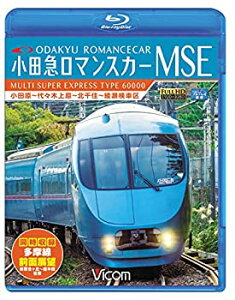 【中古】(未使用・未開封品)小田急ロマンスカーMSE&多摩線 小田原~代々木上原~北千住~綾瀬検車区/新百合ヶ丘~唐木田往復【Blu-ray Disc】