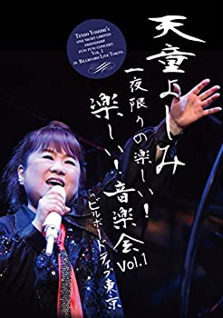 【中古】天童よしみ　一夜限りの楽しい！楽しい！音楽会　Vol.1　in ビルボードライブ東京 [DVD]