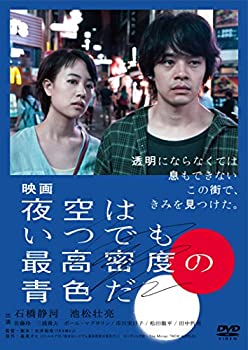 【中古】映画 夜空はいつでも最高密度の青色だ DVD 通常版