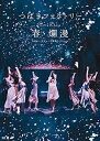 【中古】つばきファクトリー ライブツアー2019春・爛漫 メジャーデビュー2周年記念スペシャル(DVD)(特典なし)【メーカー名】アップフロントワークス(ゼティマ)【メーカー型番】【ブランド名】【商品説明】つばきファクトリー ライブツアー2019春・爛漫 メジャーデビュー2周年記念スペシャル(DVD)(特典なし)当店では初期不良に限り、商品到着から7日間は返品を 受付けております。他モールとの併売品の為、完売の際はご連絡致しますのでご了承ください。中古品の商品タイトルに「限定」「初回」「保証」などの表記がありましても、特典・付属品・保証等は付いておりません。掲載と付属品が異なる場合は確認のご連絡をさせていただきます。ご注文からお届けまで1、ご注文⇒ご注文は24時間受け付けております。2、注文確認⇒ご注文後、当店から注文確認メールを送信します。3、お届けまで3〜10営業日程度とお考えください。4、入金確認⇒前払い決済をご選択の場合、ご入金確認後、配送手配を致します。5、出荷⇒配送準備が整い次第、出荷致します。配送業者、追跡番号等の詳細をメール送信致します。6、到着⇒出荷後、1〜3日後に商品が到着します。　※離島、北海道、九州、沖縄は遅れる場合がございます。予めご了承下さい。お電話でのお問合せは少人数で運営の為受け付けておりませんので、メールにてお問合せお願い致します。営業時間　月〜金　11:00〜17:00お客様都合によるご注文後のキャンセル・返品はお受けしておりませんのでご了承ください。