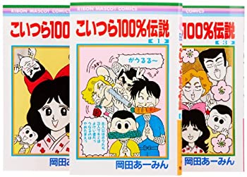 【中古】(未使用・未開封品)こいつら100%伝説 全3巻 完結セット (りぼんマスコットコミックス)のサムネイル