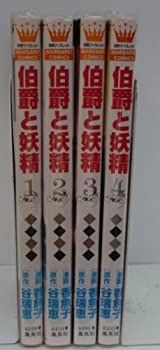 【中古】伯爵と妖精 コミック 全4巻完結セット (マーガレットコミックス)