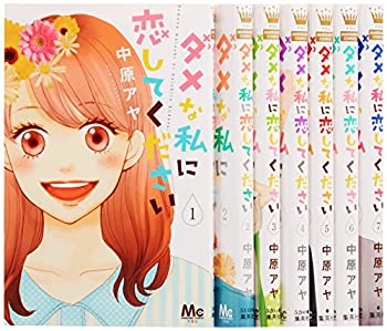 保存版 ダメな私に恋してください コミック 1 7巻セット マーガレットコミックス 新品即決 Blog Consumeractionlawgroup Com 保存版 ダメな私に恋してください コミック 1 7巻セット マーガレットコミックス 新品即決 Blog Consumeractionlawgroup Com