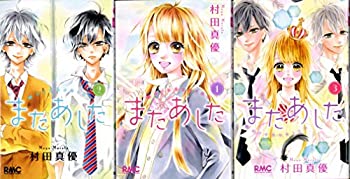 Rakuten - 【中古】またあした (村田真優) コミック 1-3巻セット (りぼんマスコットコミックス)