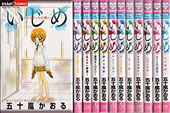 楽天お取り寄せ本舗 KOBACO【中古】いじめ コミック 1-12巻セット （ちゃおコミックス）