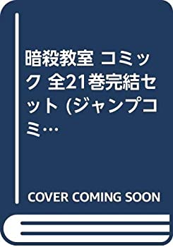 高級感 暗殺教室 コミック 全21巻完結セット ジャンプコミックス 日本全国送料無料 Noc Supportbi Com Br 高級感 暗殺教室 コミック 全21巻完結セット ジャンプコミックス 日本全国送料無料 Noc Supportbi Com Br