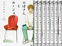 のぼさんとカノジョ？ コミック 全8巻 セット