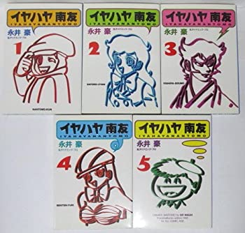 コミック】イヤハヤ南友(文庫版)(全5巻)セット | 全巻セット